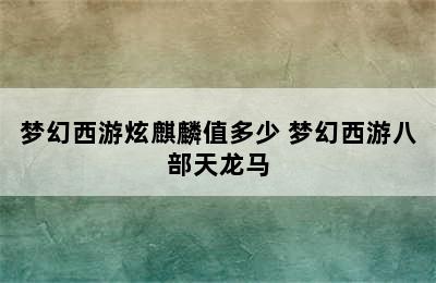 梦幻西游炫麒麟值多少 梦幻西游八部天龙马